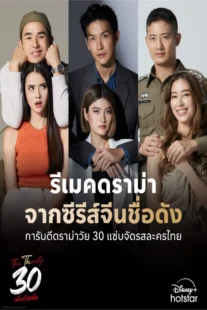 دانلود سریال 30 تشنه The Thirsty 30 2025