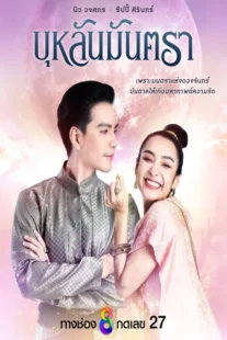 دانلود سریال افسون شده Bulan Mantra 2024