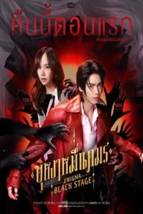 دانلود سریال صحنه سیاه انگلیما Enigma Black Stage 2025