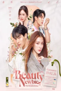 دانلود سریال زیبای تازه کار Beauty Newbie 2024