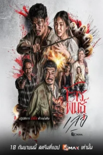 دانلود سریال یاغی ها خشم ببر ها The Outlaws Tigers Wrath 2026